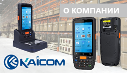 Kaicom – китайская компания производитель портативных терминалов