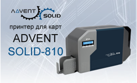 ADVENT SOLID-810: надежное ID-решение