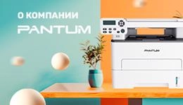 О компании Pantum